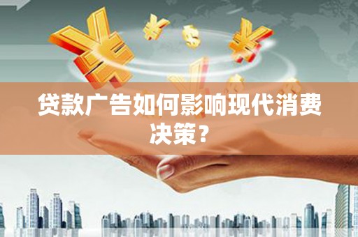 阿里山贷款广告如何影响现代消费决策？