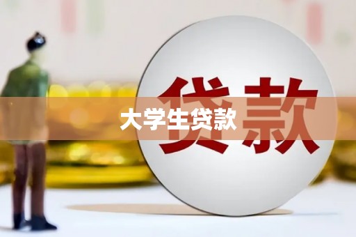 阿里山大学生贷款