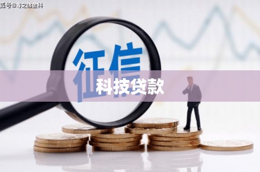阿里山科技贷款