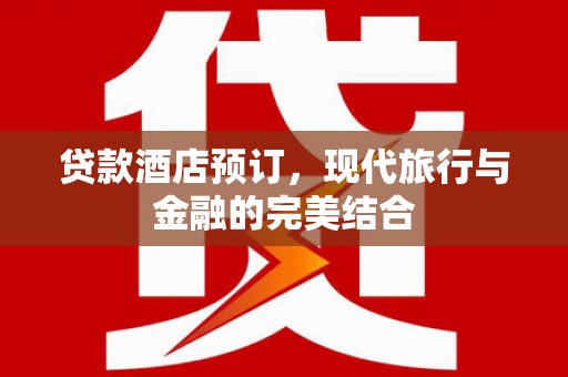 阿里山贷款酒店预订，现代旅行与金融的完美结合