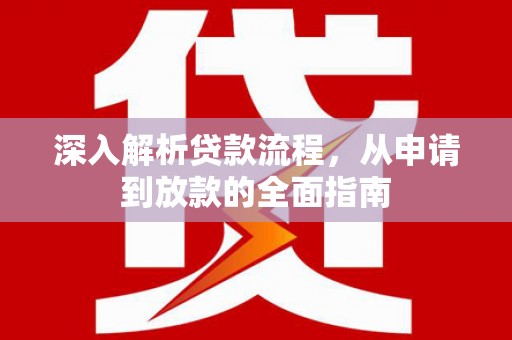 阿里山深入解析贷款流程，从申请到放款的全面指南