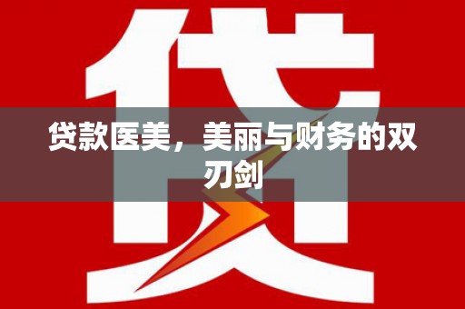 阿里山贷款医美，美丽与财务的双刃剑