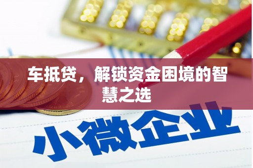 阿里山车抵贷，解锁资金困境的智慧之选