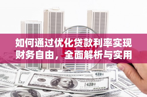 阿里山如何通过优化贷款利率实现财务自由，全面解析与实用策略