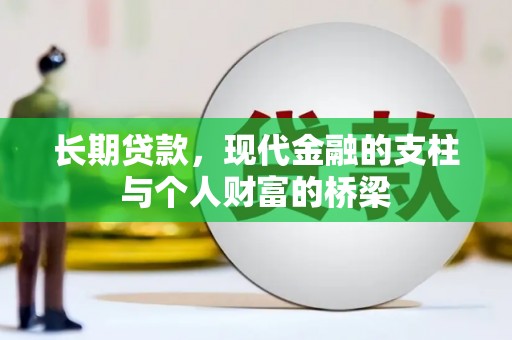 阿里山长期贷款，现代金融的支柱与个人财富的桥梁