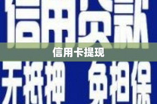 阿里山信用卡提现