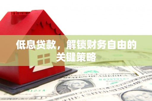 阿里山低息贷款，解锁财务自由的关键策略