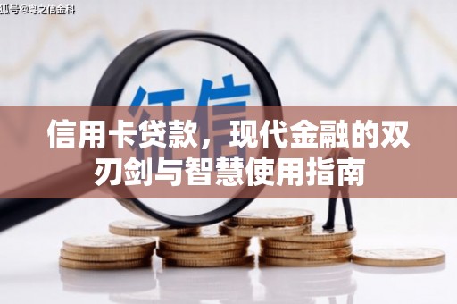 阿里山信用卡贷款，现代金融的双刃剑与智慧使用指南