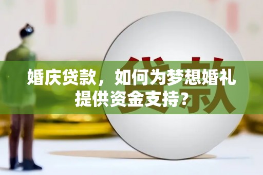 阿里山婚庆贷款，如何为梦想婚礼提供资金支持？