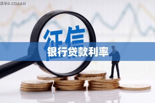 阿里山银行贷款利率
