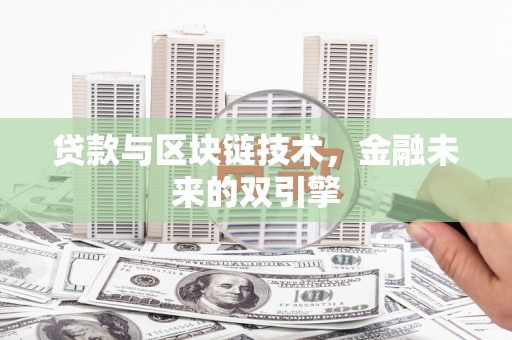 阿里山贷款与区块链技术，金融未来的双引擎