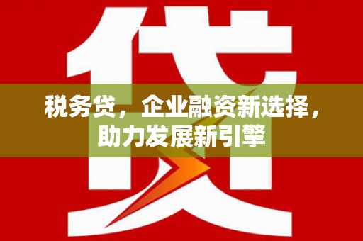 阿里山税务贷，企业融资新选择，助力发展新引擎