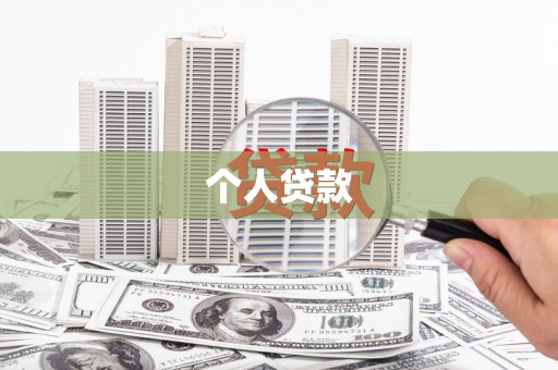 阿里山个人贷款