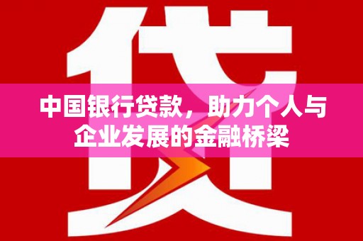 阿里山中国银行贷款，助力个人与企业发展的金融桥梁