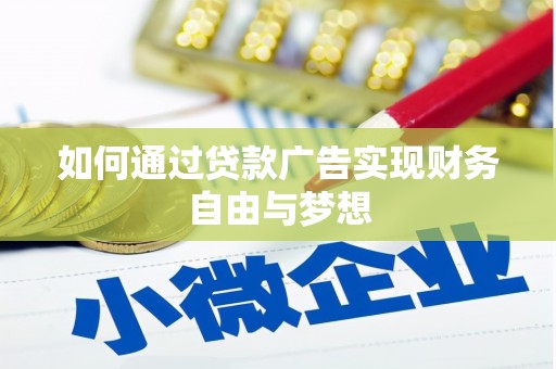阿里山如何通过贷款广告实现财务自由与梦想