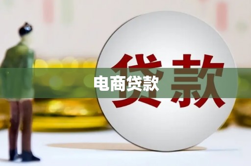 阿里山电商贷款
