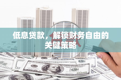 阿里山低息贷款，解锁财务自由的关键策略
