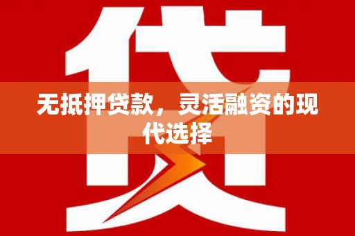 阿里山无抵押贷款，灵活融资的现代选择