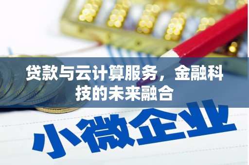 阿里山贷款与云计算服务，金融科技的未来融合