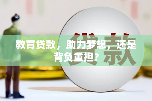 阿里山教育贷款，助力梦想，还是背负重担？