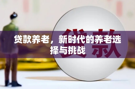 阿里山贷款养老，新时代的养老选择与挑战
