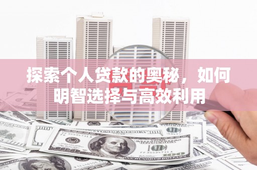 阿里山探索个人贷款的奥秘，如何明智选择与高效利用