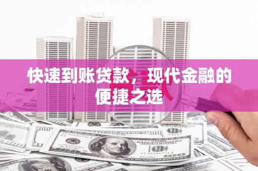 阿里山快速到账贷款，现代金融的便捷之选