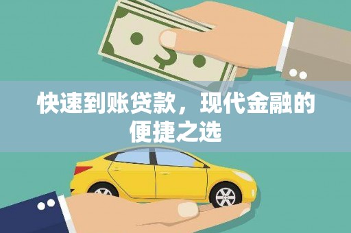 阿里山快速到账贷款，现代金融的便捷之选