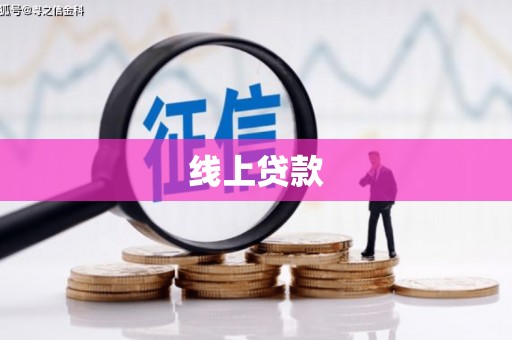 阿里山线上贷款