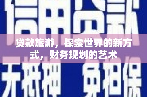 阿里山贷款旅游，探索世界的新方式，财务规划的艺术