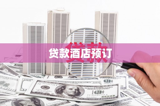 阿里山贷款酒店预订