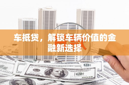 阿里山车抵贷，解锁车辆价值的金融新选择