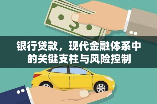 阿里山银行贷款，现代金融体系中的关键支柱与风险控制