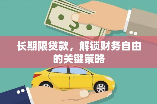 阿里山长期限贷款，解锁财务自由的关键策略