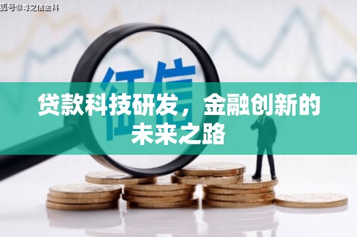 阿里山贷款科技研发，金融创新的未来之路