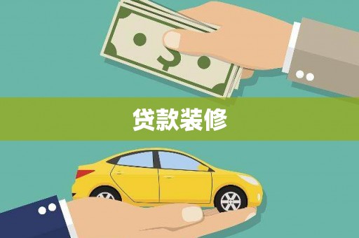 阿里山贷款装修