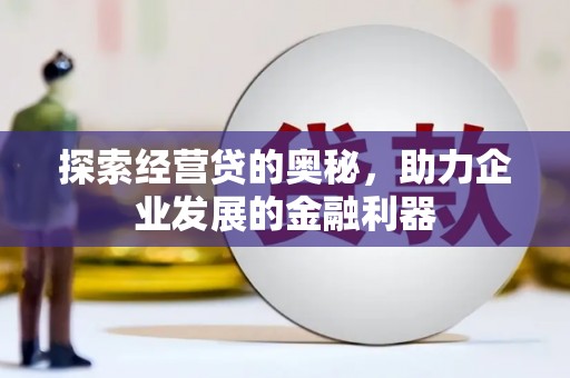 阿里山探索经营贷的奥秘，助力企业发展的金融利器