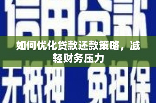 阿里山如何优化贷款还款策略，减轻财务压力