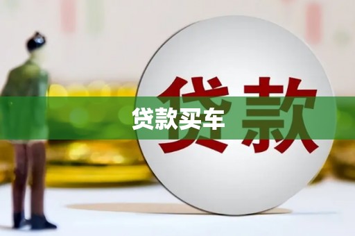 阿里山贷款买车