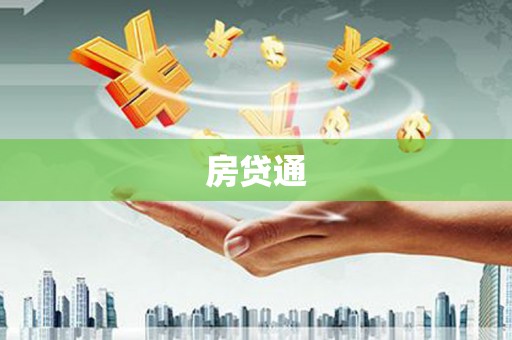 阿里山房贷通