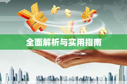 阿里山全面解析与实用指南