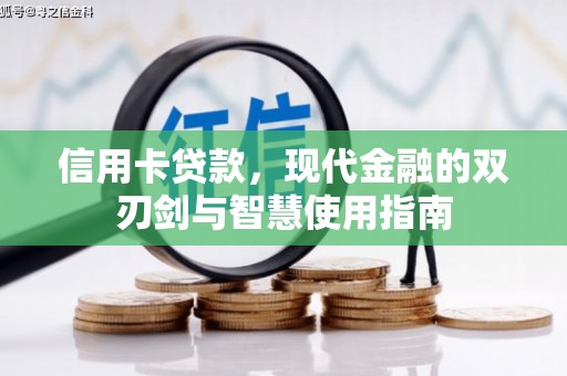 阿里山信用卡贷款，现代金融的双刃剑与智慧使用指南