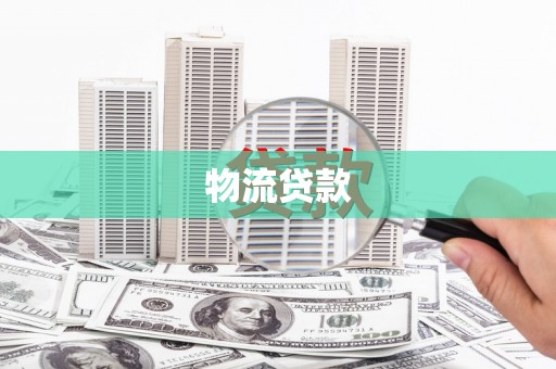 阿里山物流贷款
