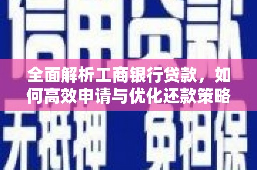 阿里山全面解析工商银行贷款，如何高效申请与优化还款策略