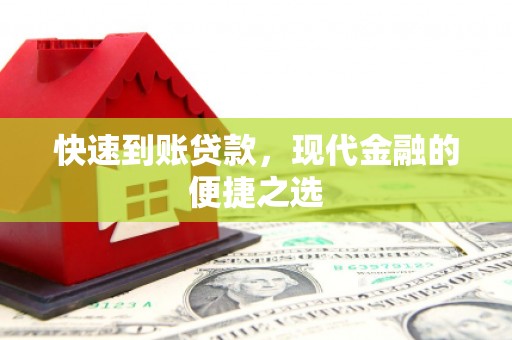阿里山快速到账贷款，现代金融的便捷之选