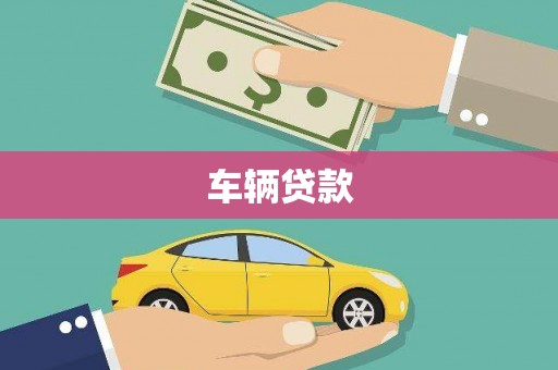 阿里山车辆贷款
