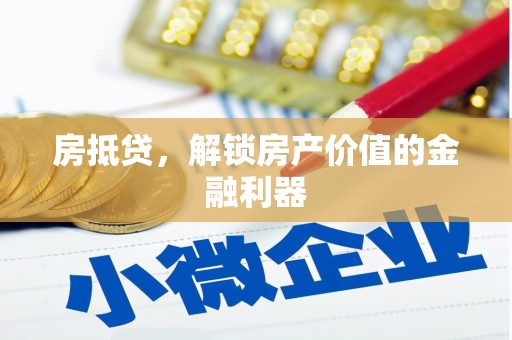 阿里山房抵贷，解锁房产价值的金融利器
