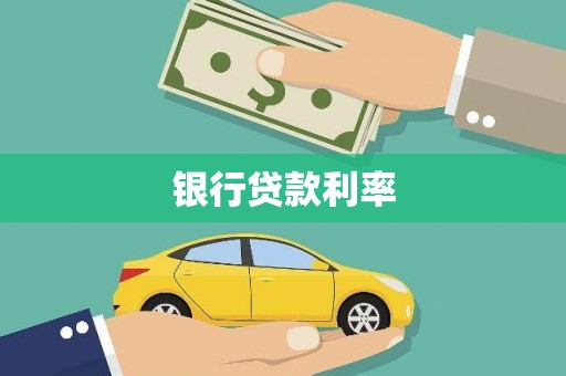阿里山银行贷款利率