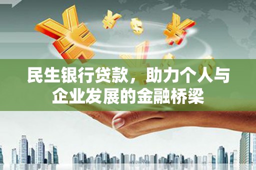 阿里山民生银行贷款，助力个人与企业发展的金融桥梁