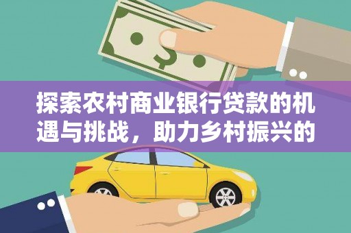 阿里山探索农村商业银行贷款的机遇与挑战，助力乡村振兴的金融引擎